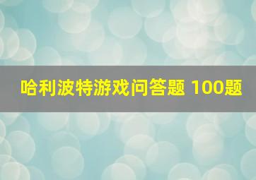 哈利波特游戏问答题 100题